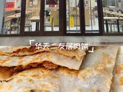 -华天二友居肉饼(宫门口店)