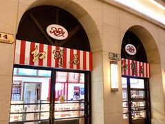 门面-红宝石·鲜奶小方·海派西点房(联洋店)