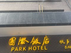 -国际饭店·帆声西饼屋(黄河路店)