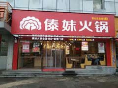 门面-傣妹火锅(新桥店)