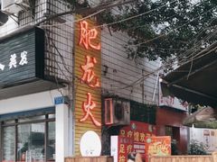 -肥龙火锅(南坪店)