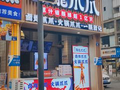 -降龙爪爪(建设路1店)