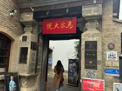 -马家大院