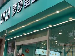 -罗莎蛋糕Rosa bread(印象汇店)
