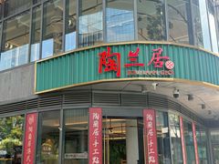-陶兰居·手工点心·粤菜(圆融时代广场店)
