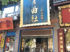 -青曲社相声(易俗街区店)