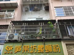 门面-笋果坊螺蛳粉(竹园小区店)