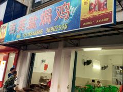 门面-吉英盐焗鸡(文中路店)
