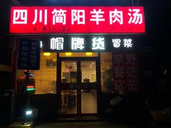 门面-四川简阳羊肉汤火锅(望花路西里店)