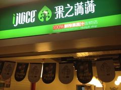 iphone_upload_pic-果之满满鲜榨果汁(科技产业大厦店)