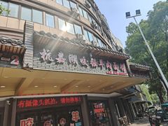 -杭嘉湖咬强羊肉面馆(永兴路总店)