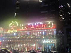 门面-美庐时尚餐厅(菱角湖店)