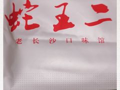 -湘里乡亲甲王二老店