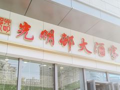 -光明邨大酒家(汇阳广场店)