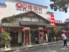 -大张烙馍村(绿地店)