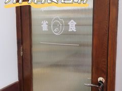 -雀食面包店(钟楼店)