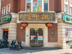 门面-燕云楼(云南路店)