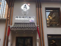 门面-禾记花园涮肉餐厅