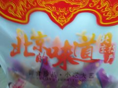 -御食园(首都机场T2店)