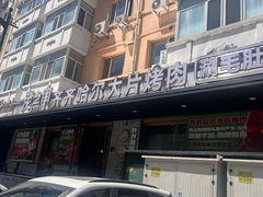 -炭之家·齐齐哈尔非遗烤肉·鲜切直供(中央大街店)