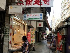 门面-奇趣饼家