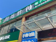 门面-阳坊胜利涮羊肉(风雅园店)