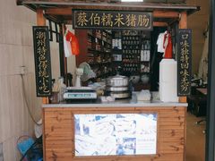 -蔡伯糯米猪肠