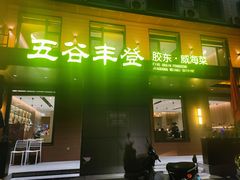 -五谷丰登农家院·地道胶东菜·海鲜烧烤(威海店)