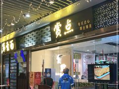 门面-赏点粤式点心(广州塔店)