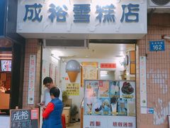 门面-成裕雪糕店(士多店)