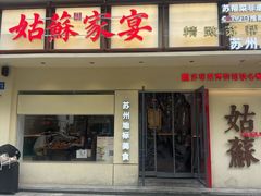 -姑苏家宴·苏帮菜·松鼠桂鱼(苏州总店)