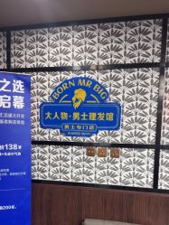 -大人物·男士理发馆
