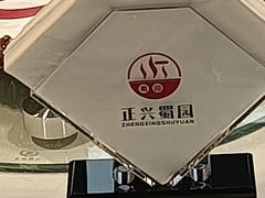 -正兴蜀园(科技园区店)