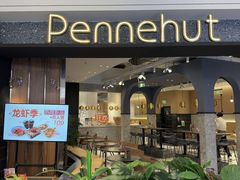-Pennehut畔尼意面(合肥万象城店)