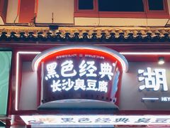 门面-黑色经典臭豆腐·湖南特产(坡子街店)