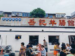 -岳记羊肠馆(陵园小区店)