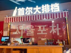 -Meet Sun韩式大排档(五一广场7MALL店)