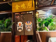 -宝丰饭店