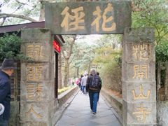 -庐山风景区花径公园