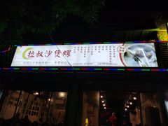 门面-正宗南铁拉叔沙煲螺·烧烤·秘制靓粥(南铁总店)
