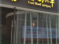 门面-鲁西肥牛(九方购物中心店)
