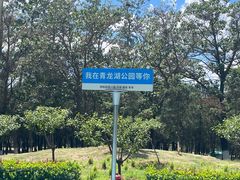 -青龙湖公园