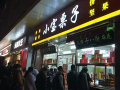 门面-小宝栗子(嘉华国际商业中心店)