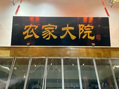 -苏浙徽·农家大院(吴江中山南路店)