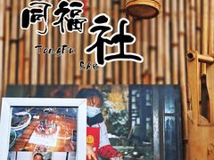 -同福社