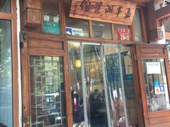门面-嘉丰湘菜馆(芳群园店)