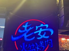 门面-老安火盆烤肉(金寨路店)