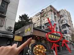 -金哥私房菜馆(张府园总店)