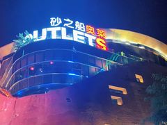 -砂之船奥莱(南京江宁店)