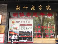 -潮镇老尾牛杂(环城西路店)